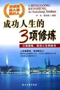 《成功人生的3項修煉》 《成功人生的3項修煉》