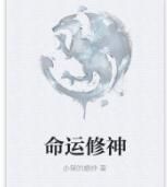 命運修神