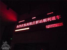 莊橋火車站 莊橋火車站