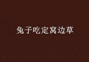 兔子吃定窩邊草 兔子吃定窩邊草