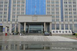 威海市公安局 威海市公安局