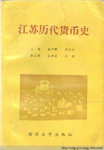 江蘇歷代貨幣史