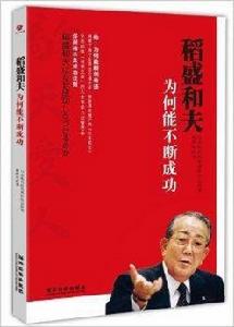 稻盛和夫為何能不斷成功 稻盛和夫為何能不斷成功