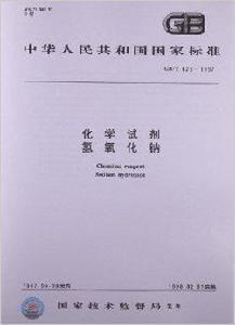 化學試劑·氫氧化鈉 化學試劑·氫氧化鈉