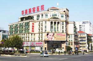 南京華美整形醫院 南京華美整形醫院