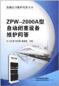 ZPW-2000A型自動閉塞設備維護問答 ZPW-2000A型自動閉塞設備維護問答