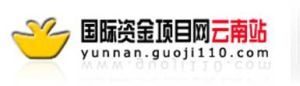 國際資金項目雲南站 國際資金項目雲南站