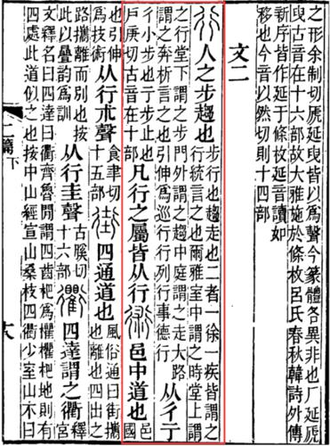 《說文解字注》“行”