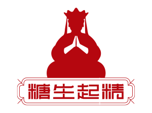 糖生起精 糖生起精