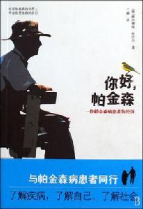 你好，帕金森：一位帕金森患者的經歷