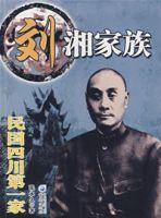 劉湘家族:民國四川第一家 劉湘家族:民國四川第一家