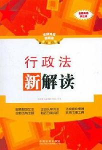 行政法新解讀 行政法新解讀