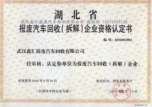 武漢鑫匯報廢汽車回收有限公司
