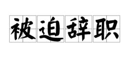被迫辭職 被迫辭職