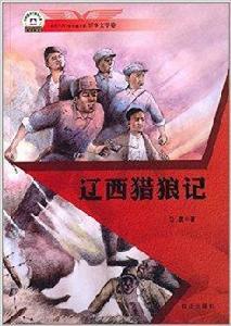 遼西獵狼記 遼西獵狼記