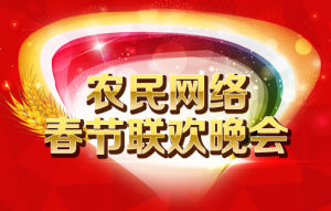 農民網路春節聯歡晚會 農民網路春節聯歡晚會