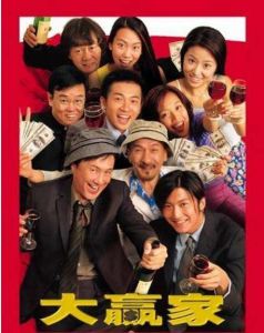 《大贏家》 《大贏家》