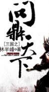 三國之問鼎天下 三國之問鼎天下