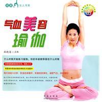 氣血美容瑜伽