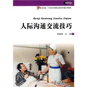 《復旦卓越·21世紀中等職業教育護理系列教材:人際溝通交流》 《復旦卓越·21世紀中等職業教育護理系列教材:人際溝通交流》