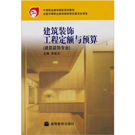 建築裝飾工程定額與預算