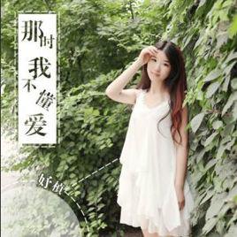 那時我不懂愛 那時我不懂愛