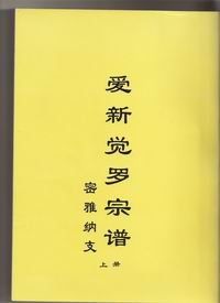 愛新覺羅宗譜 愛新覺羅宗譜