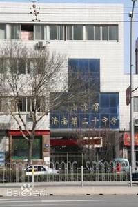 濟南第二十中學 濟南第二十中學