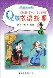 Q版成語故事 Q版成語故事