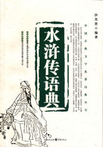 水滸傳語典 水滸傳語典