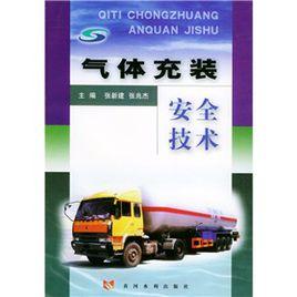氣體充裝安全技術 氣體充裝安全技術