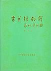 古蘭經韻譯 古蘭經韻譯