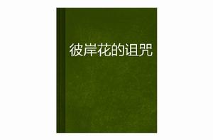 彼岸花的詛咒 彼岸花的詛咒
