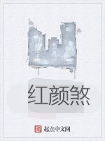 紅顏煞 紅顏煞