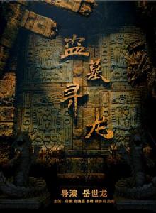 盜墓尋龍 盜墓尋龍