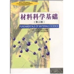 《材料科學基礎第三版》