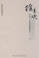 徐復觀心性與藝術思想研究 徐復觀心性與藝術思想研究