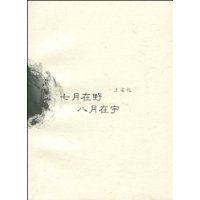 七月在野八月在宇 七月在野八月在宇