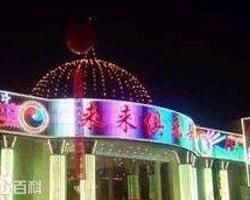 來來俱樂部 來來俱樂部