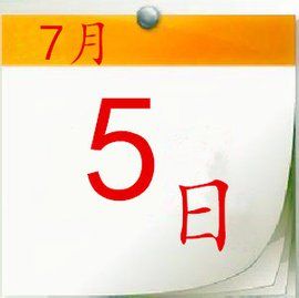 7月5日
