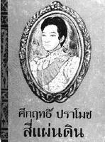 泰國文學