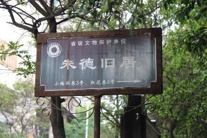 雲南昆明朱德舊居 雲南昆明朱德舊居