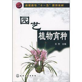 園藝植物育種 園藝植物育種