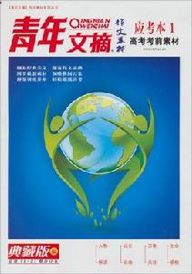 青年文摘作文素材系列叢書:青年文摘作 青年文摘作文素材系列叢書:青年文摘作