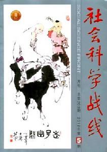 社會科學戰線 社會科學戰線