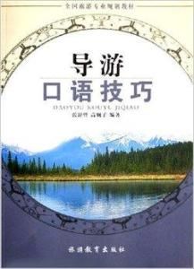 導遊口語技巧 導遊口語技巧