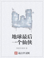 地球最後一個仙俠 地球最後一個仙俠