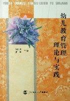 幼兒教育管理理論與實踐