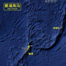 雅浦海溝 雅浦海溝