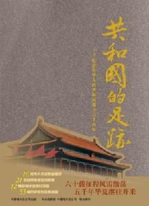 《共和國的足跡》 《共和國的足跡》